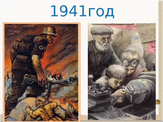 1941год
