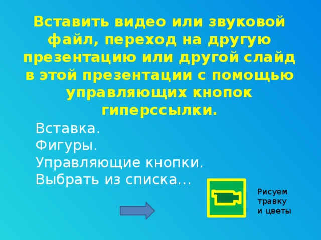 Презентация с гиперссылками на любую тему 6 класс