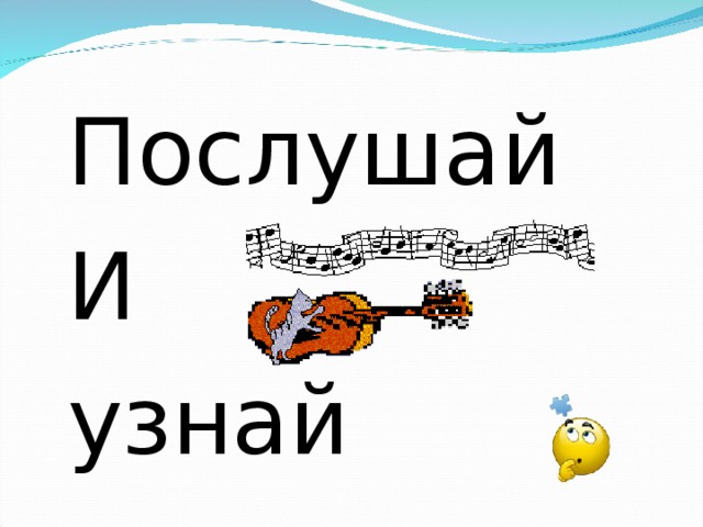 Послушай И узнай