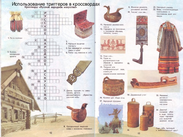 Использование триггеров в кроссвордах