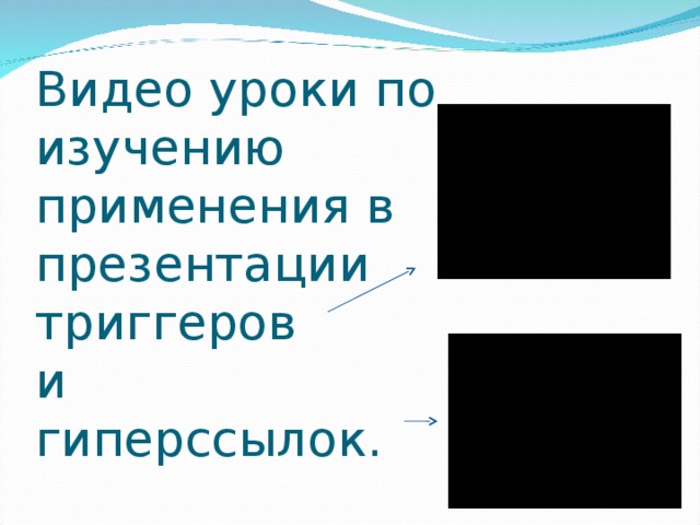 Видео уроки по изучению применения в презентации триггеров  и  гиперссылок.