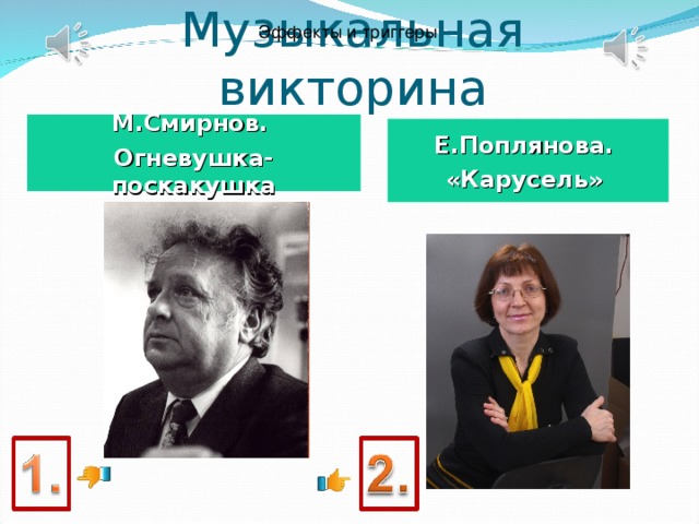 Эффекты и триггеры Музыкальная викторина М.Смирнов. Огневушка-поскакушка Е.Поплянова. «Карусель»