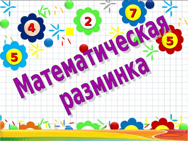 Презентация викторина по математике в подготовительной группе детского сада