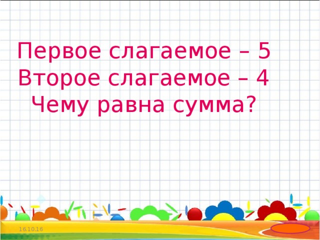 Первое слагаемое. Первое слагаемое второе. Первое слагаемое 4 второе. Первое слагаемое 5 второе 2 чему равна сумма. Первое слагаемое 4 второе 5.