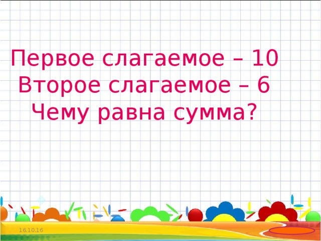 Сумма равных слагаемых. Первое слагаемое второе слагаемое. Первое слагаемое 3 чему равно второе если сумма равна 6. Первое слагаемое 240 сумма 400 чему равно второе слагаемое ответ. Первое слагаемое 35 а второе на 6 больше чему равна сумма.