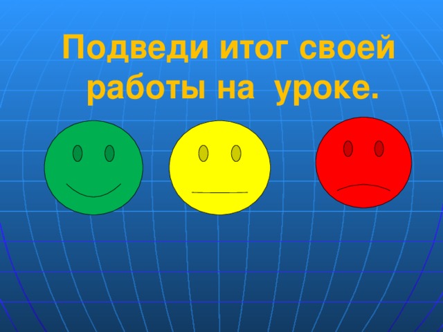 Подведи итог своей работы на уроке.