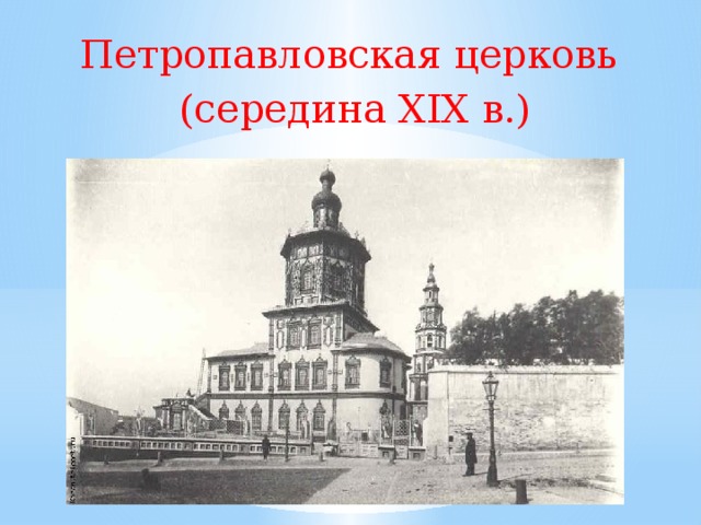 Петропавловская церковь (середина XIX в.)