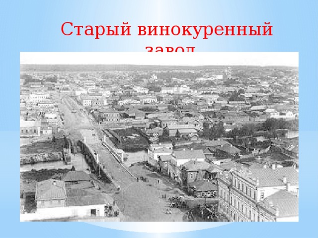 Старый винокуренный завод