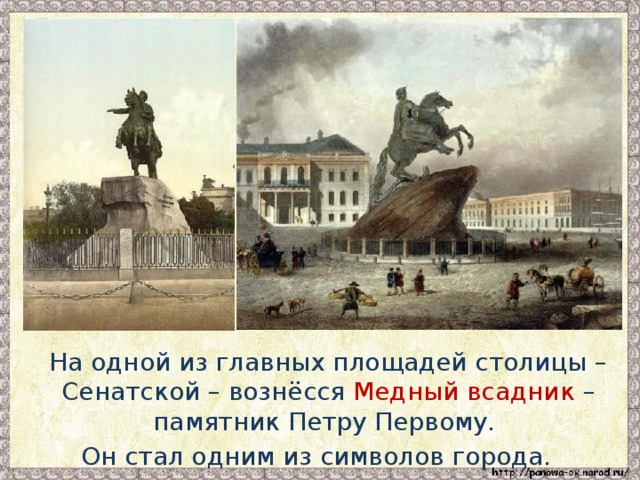 На одной из главных площадей столицы – Сенатской – вознёсся Медный всадник – памятник Петру Первому. Он стал одним из символов города.