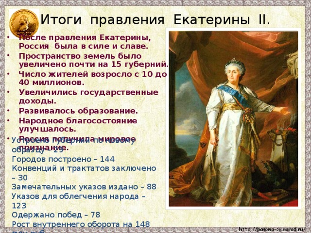 Как изменился экспорт в правление екатерины. Правление Екатерины 2. Царствование Екатерины II (1762-1796 гг.).. Годы правления Екатерины 2 Великой.
