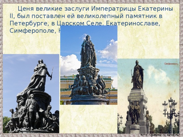 Ценя великие заслуги Императрицы Екатерины II, был поставлен ей великолепный памятник в Петербурге, в Царском Селе, Екатеринославе, Симферополе, Нахичеване.