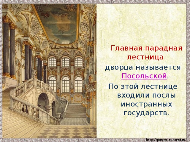 Главная парадная лестница  дворца называется Посольской . По этой лестнице входили послы иностранных государств.