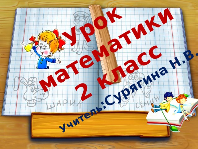 Урок математики 2 класс Учитель :Сурягина Н.В.