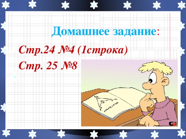 Домашнее задание :  Стр.24 №4 (1строка)  Стр. 25 №8