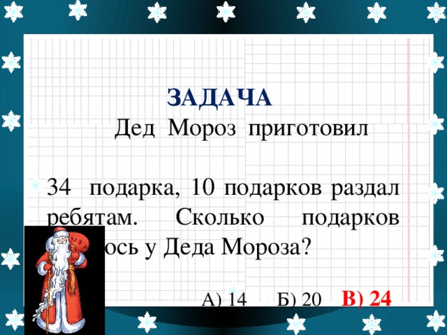 Задача про деда. Логическое задание дед Мороз готовит подарки. Задача дед Мороз раскладывал по мешкам подарки. Дед Мороз послал на землю 34 метели Буранов на 9 меньше краткая запись. Дед Мороз лежит на мешке с подарками.