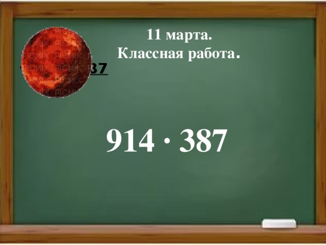 11 марта.  Классная работа . 914 · 387 914 · 387