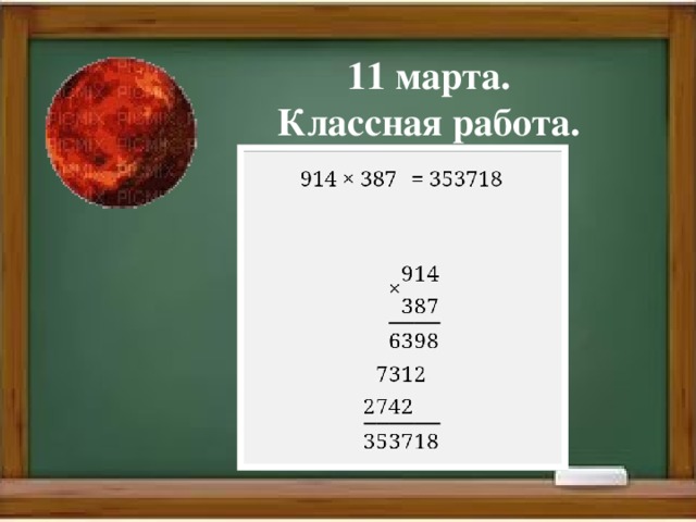 11 марта.  Классная работа.