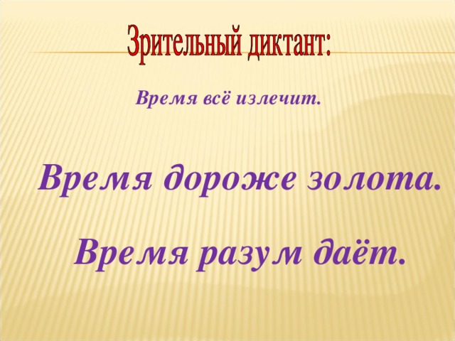 Время всё излечит. Время дороже золота. Время разум даёт.