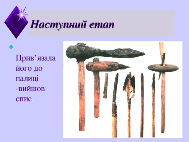 Наступний етап