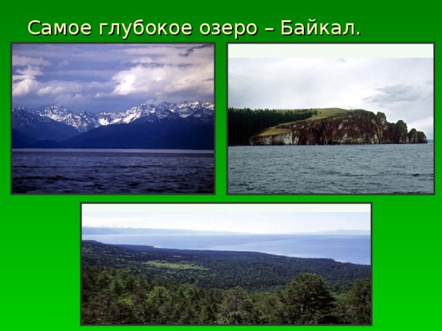Самое глубокое озеро – Байкал.