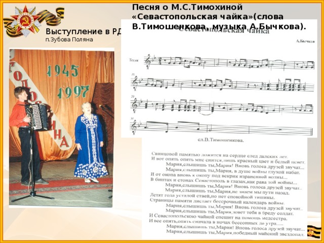 Песня о М.С.Тимохиной «Севастопольская чайка»(слова В.Тимошенкова, музыка А.Бычкова). Выступление в РДК п.Зубова Поляна