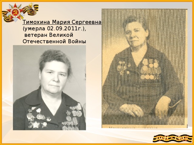 Тимохина Мария Сергеевна  (умерла 02.09.2011г.),  ветеран Великой Отечественной Войны