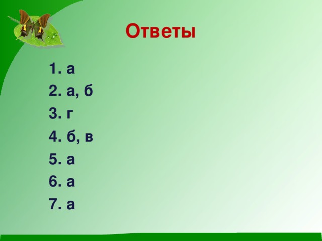 Ответы а а, б г б, в а а а