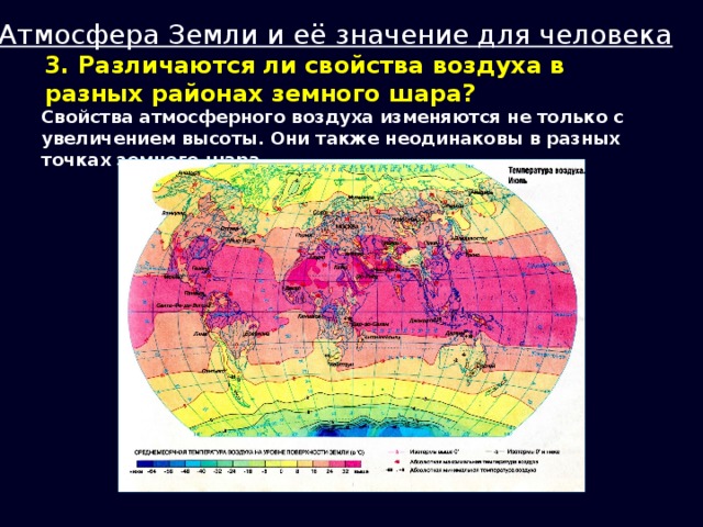Атмосфера Земли и её значение для человека 3. Различаются ли свойства воздуха в разных районах земного шара? Свойства атмосферного воздуха изменяются не только с увеличением высоты. Они также неодинаковы в разных точках земного шара.