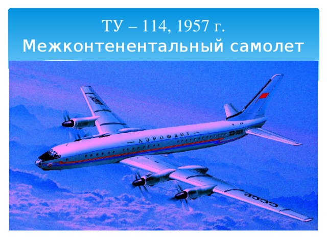 ТУ – 114, 1957 г.  Межконтенентальный самолет