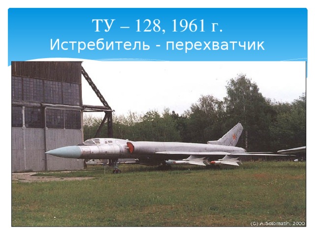 ТУ – 128, 1961 г.  Истребитель - перехватчик