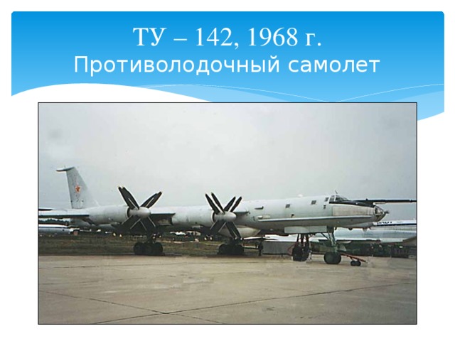 ТУ – 142, 1968 г.  Противолодочный самолет