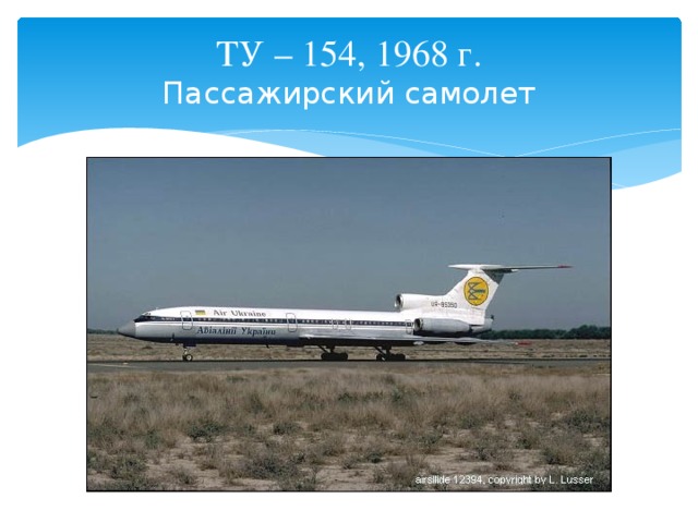 ТУ – 154, 1968 г.  Пассажирский самолет