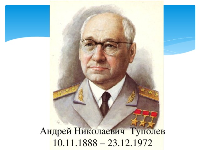 ААААндрей Андрей Николаевич Туполев 10.11.1888 – 23.12.1972
