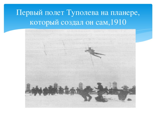 Первый полет Туполева на планере, который создал он сам,1910