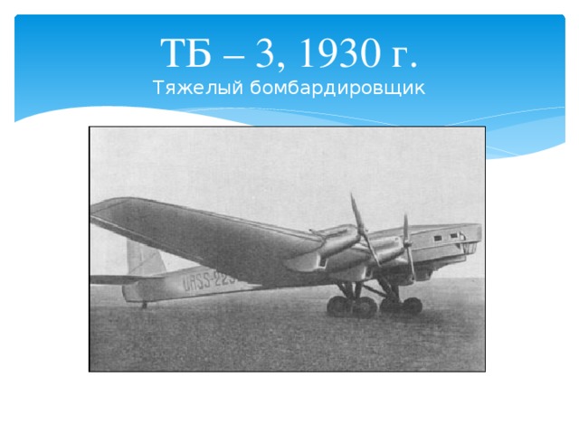 ТБ – 3, 1930 г.  Тяжелый бомбардировщик