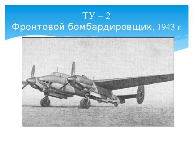 ТУ – 2  Фронтовой бомбардировщик , 1943 г