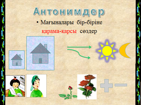 Омоним тапсырмалар. Антонимдер. Антонимдер слайд. Антоним дегеніміз не презентация. Антонимдер дегеніміз не.