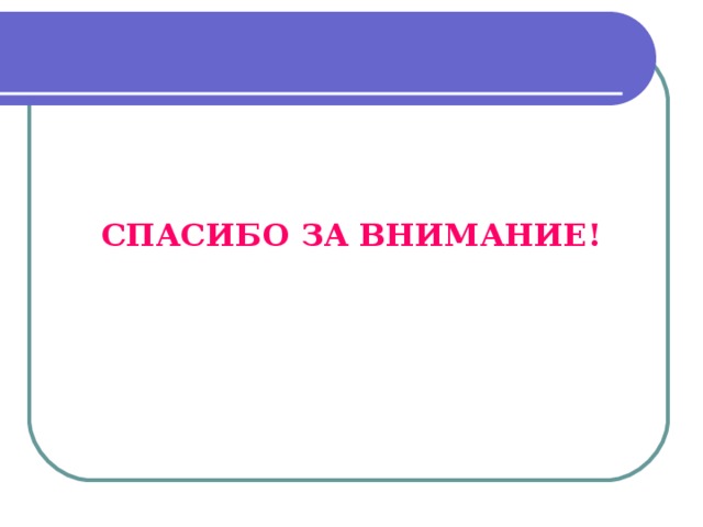 СПАСИБО ЗА ВНИМАНИЕ!