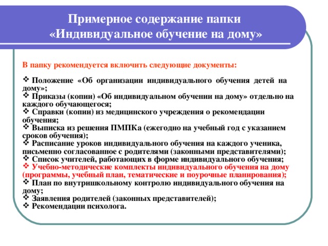 Надомное обучение. Какие документы необходимы для индивидуального обучения. Какие документы нужны для домашнего обучения. Документы для индивидуального обучения в школе. План домашнего обучения.