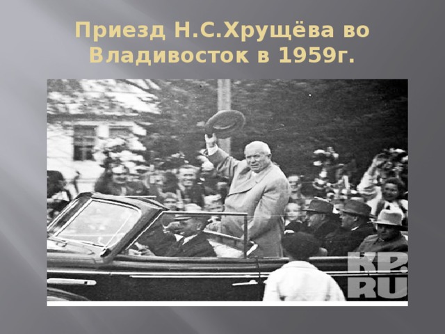 Приезд Н.С.Хрущёва во Владивосток в 1959г.