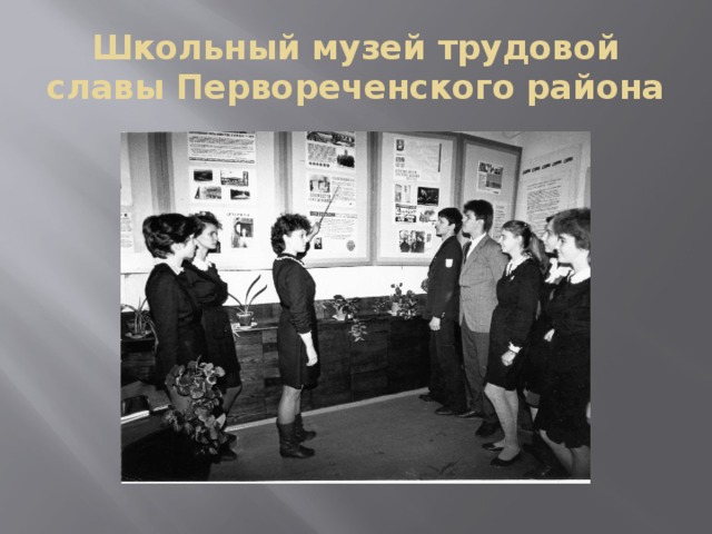 Школьный музей трудовой славы Первореченского района