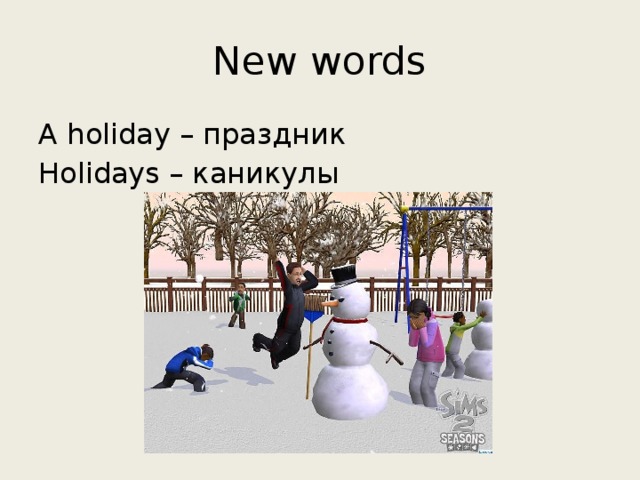 New words A holiday – праздник Holidays – каникулы