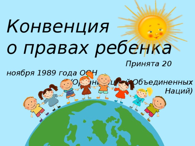 Конвенция о правах ребенка    Принята 20 ноября 1989 года ООН  (Организацией Объединенных Наций)