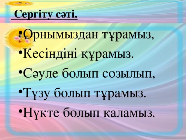 Сергіту сәті.