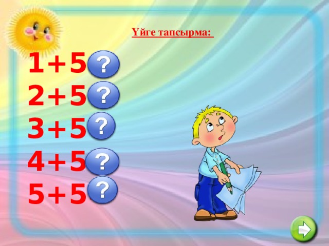 Үйге тапсырма: 1+5= 2+5= 3+5= 4+5= 5+5=