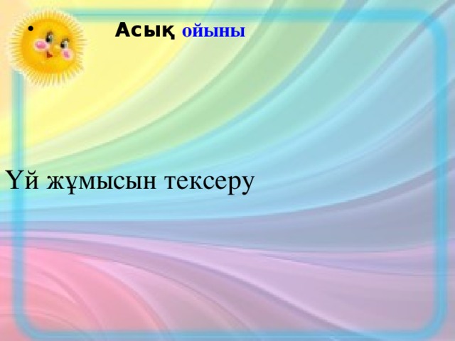 Үй жұмысын тексеру  Асық ойыны