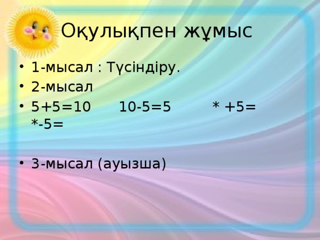 Оқулықпен жұмыс