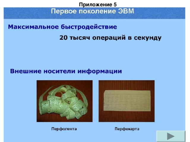 Приложение 5