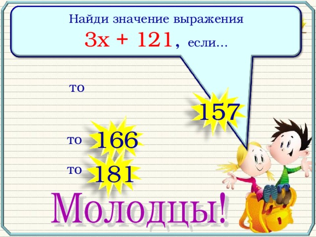 Найди значение выражения 3х + 121 , если… то 157 то 166 то 181