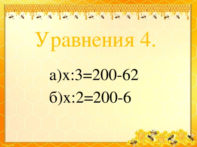 Уравнения 4. а)х:3=200-62 б)х:2=200-6